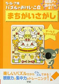 たのしいまちがいさがし (みて!みて!パズルブック) みつけて楽しい！まちがいさがしフレンズ｜定期購読